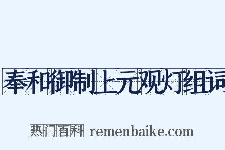 奉和御制上元观灯组词是什么意思的图片